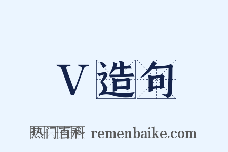 V造句是什么意思的图片